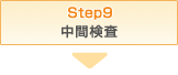 STEP9 Ԍ