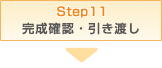 STEP11 完成確認・引き渡し